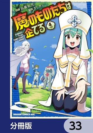 魔のものたちは企てる【分冊版】　33