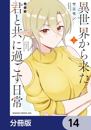 異世界から来た君と共に過ごす日常【分冊版】　14