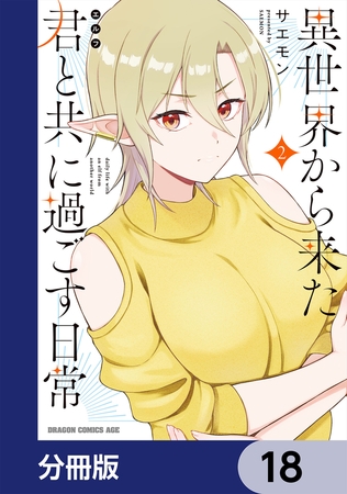 異世界から来た君と共に過ごす日常【分冊版】　18