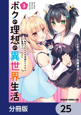 ボクの理想の異世界生活　転生したらケモ耳娘だらけの世界でハーレムに【分冊版】　25