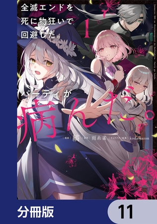 全滅エンドを死に物狂いで回避した。パーティが病んだ。【分冊版】　11