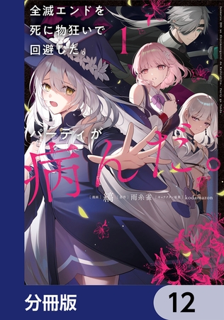 全滅エンドを死に物狂いで回避した。パーティが病んだ。【分冊版】　12