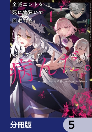 全滅エンドを死に物狂いで回避した。パーティが病んだ。【分冊版】　5
