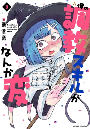 俺の調教スキルがなんか変 ： 3