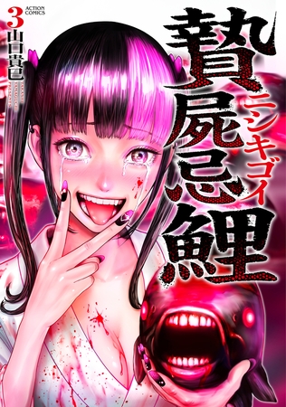 贄屍忌鯉 ニシキゴイ ： 3