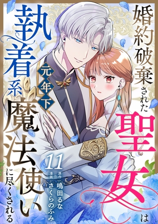 婚約破棄された聖女は執着系元年下魔法使いに尽くされる 第11話
