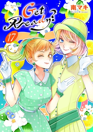 Get Ready？【おまけ描き下ろし付き】　17巻
