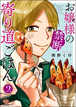 お嬢様の禁断寄り道ごはん　（2）