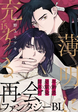 薄明に充ちる(15)