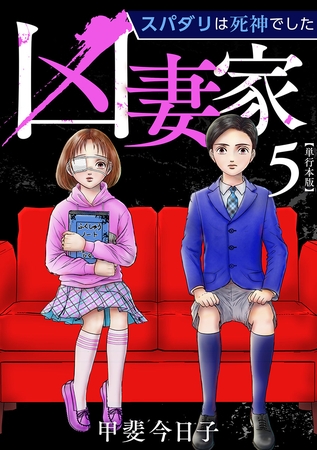凶妻家～スパダリは死神でした～　単行本版 5巻