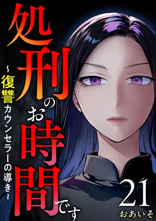 処刑のお時間です～復讐カウンセラーの導き～ 21巻