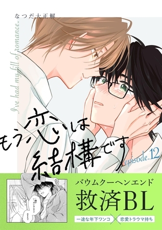 もう恋は結構です【連載版】12