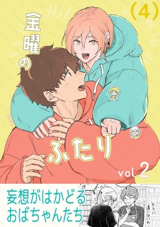 金曜のふたり （４）