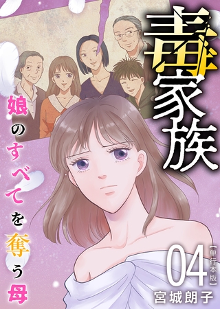毒家族～娘のすべてを奪う母～　単行本版 4巻