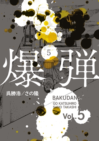 爆弾（５）