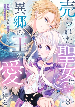 売られた聖女は異郷の王の愛を得る　第8話