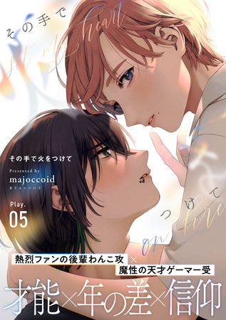 その手で火をつけて(5)