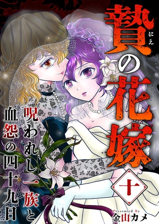 贄の花嫁～呪われし一族と血怨の四十九日～ 10巻