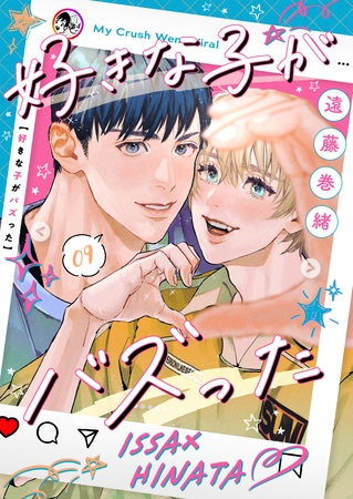 好きな子がバズった【分冊版】9