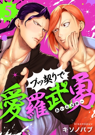 ブッ契りで愛羅武勇 5