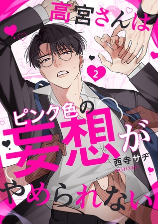高宮さんはピンク色の妄想がやめられない 2