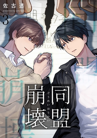 同盟崩壊 3