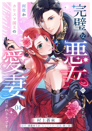 完璧な悪女のつもりですが、何故かカリスマ国王の愛妻にされそうです【第４話】