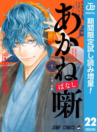あかね噺【期間限定試し読み増量】 22