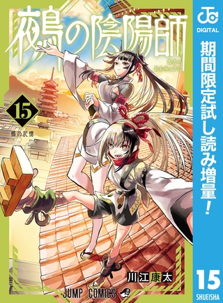 鵺の陰陽師【期間限定試し読み増量】 15
