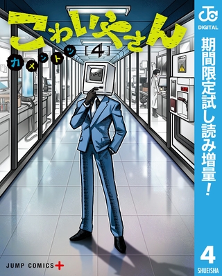 こわいやさん【期間限定試し読み増量】 4