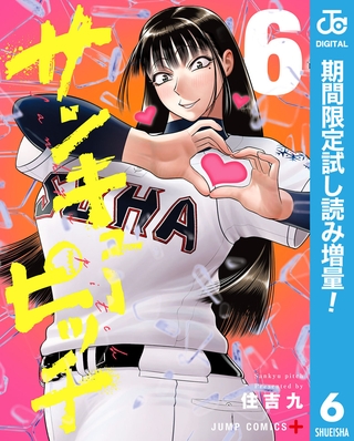 サンキューピッチ【期間限定試し読み増量】 6