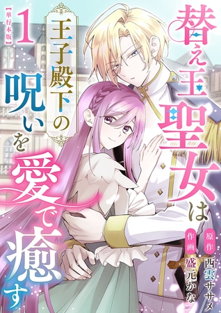 替え玉聖女は王子殿下の呪いを愛で癒す　単行本版 1巻