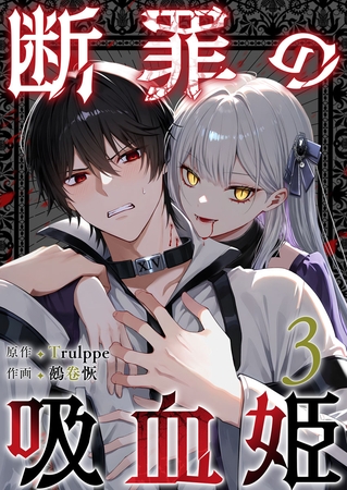 断罪の吸血姫 3巻