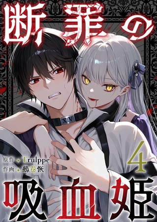 断罪の吸血姫 4巻