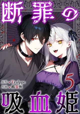断罪の吸血姫 5巻