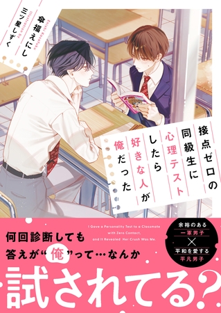 接点ゼロの同級生に心理テストしたら好きな人が俺だった【電子限定SS付き】