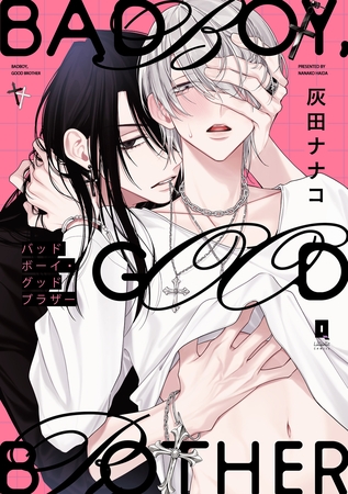 バッドボーイ・グッドブラザー【単行本版】【電子限定描き下ろし漫画付き】