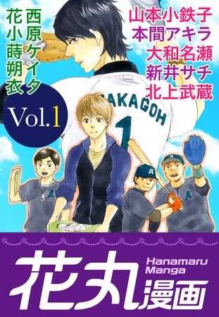 【期間限定　無料お試し版】花丸漫画 Vol.1