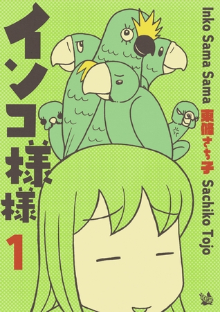 インコ様々 1