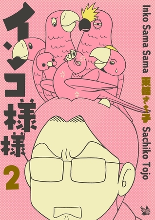 インコ様々 2