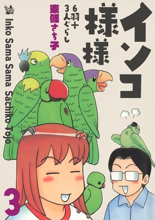 インコ様々 3 ～6羽＋3人ぐらし～