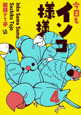 インコ様々 4 ～今日もインコ様々～