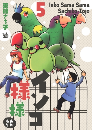 インコ様々 5 ～おかわり～