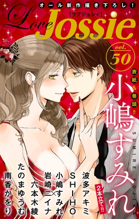 【期間限定　無料お試し版】Love Jossie Vol.50