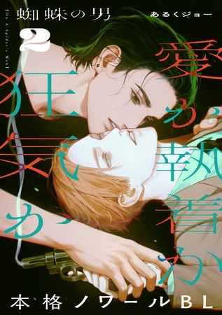 【期間限定　無料お試し版】蜘蛛の男(2)