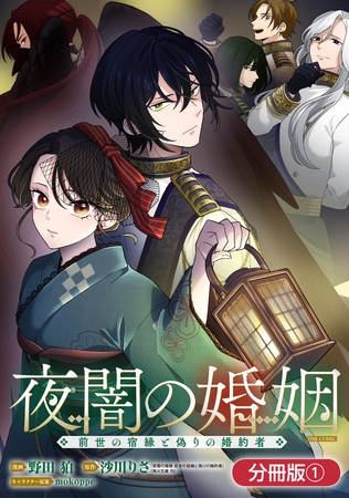 【期間限定　無料お試し版】夜闇の婚姻　前世の宿縁と偽りの婚約者 THE COMIC【分冊版】 1巻
