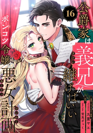 公爵家は義兄が継げばいい 〜ポンコツ令嬢の悪女計画〜【単話版】（16）