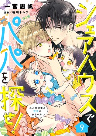 シェアハウスでパパを探せ！ ～五人の俳優と双子の赤ちゃん～【単話版】　9話