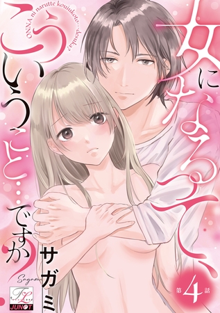 女になるって、こういうこと…ですか？ 第4話