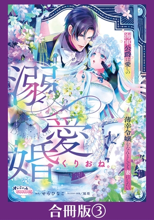 溺愛婚　海軍公爵は愛しの薄幸令嬢をなんとしても妻にしたい【合冊版】３